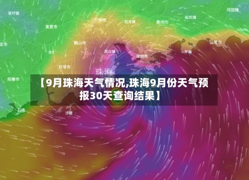 【9月珠海天气情况,珠海9月份天气预报30天查询结果】-第2张图片