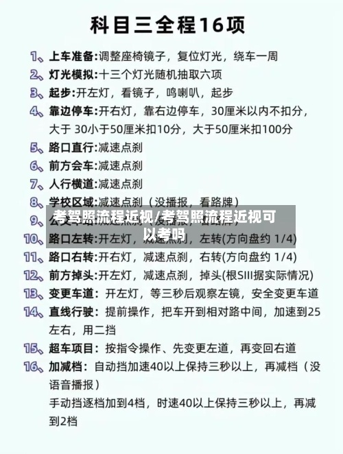 考驾照流程近视/考驾照流程近视可以考吗-第3张图片