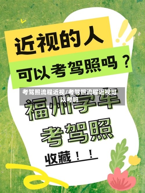 考驾照流程近视/考驾照流程近视可以考吗-第1张图片