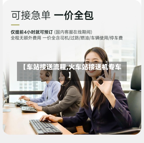 【车站接送流程,火车站接送机专车】