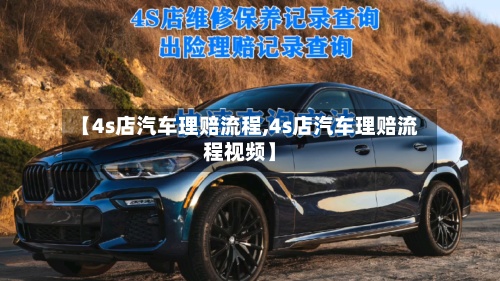 【4s店汽车理赔流程,4s店汽车理赔流程视频】-第3张图片
