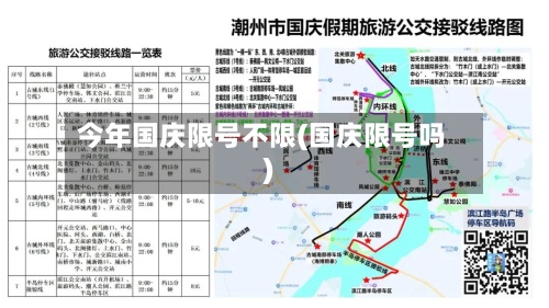 今年国庆限号不限(国庆限号吗)
