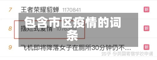 包含市区疫情的词条-第2张图片