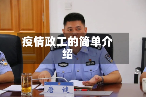 疫情政工的简单介绍