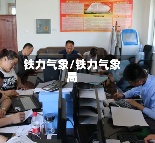 铁力气象/铁力气象局