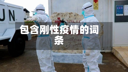 包含刚性疫情的词条-第3张图片