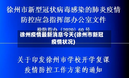 徐州疫情最新消息今天(徐州市新冠疫情状况)