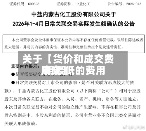 关于【货价和成交费用
,用最低的费用
成交】-第3张图片