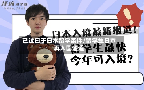已过曰于日本留学条件/留学生日本再入国通道