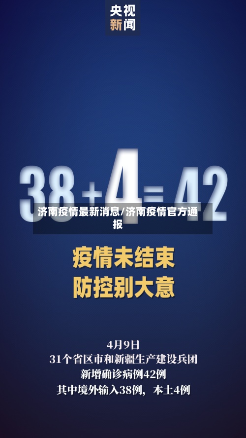 济南疫情最新消息/济南疫情官方通报-第2张图片