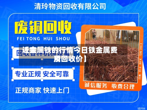 近来
【金属铁的行情今日铁金属费用
及回收价】-第2张图片