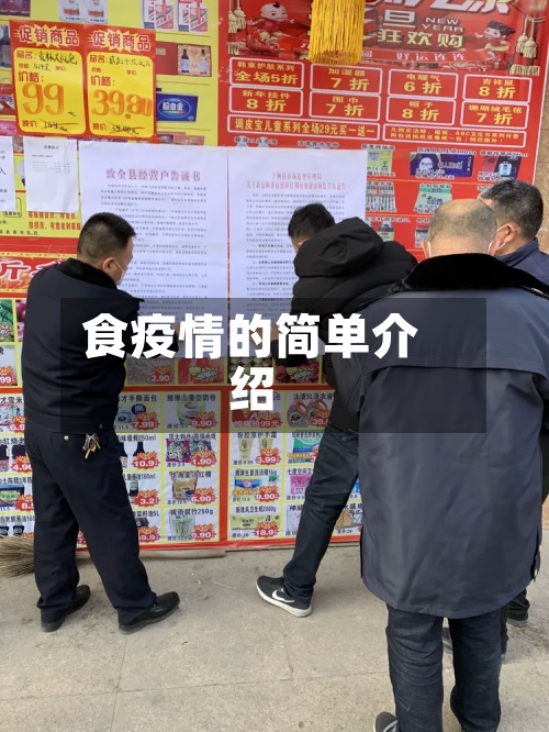 食疫情的简单介绍
