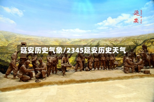 延安历史气象/2345延安历史天气-第2张图片