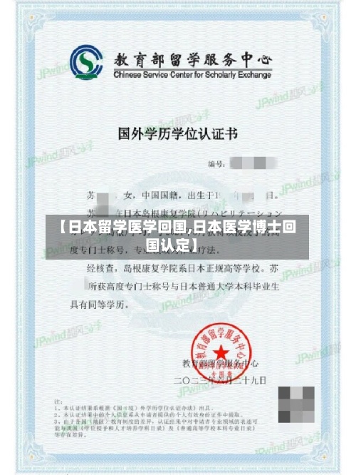 【日本留学医学回国,日本医学博士回国认定】