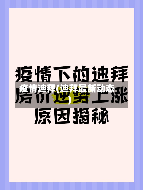 疫情迪拜(迪拜最新动态)-第2张图片
