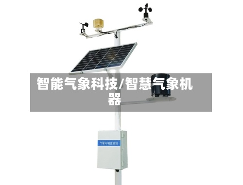 智能气象科技/智慧气象机器-第2张图片