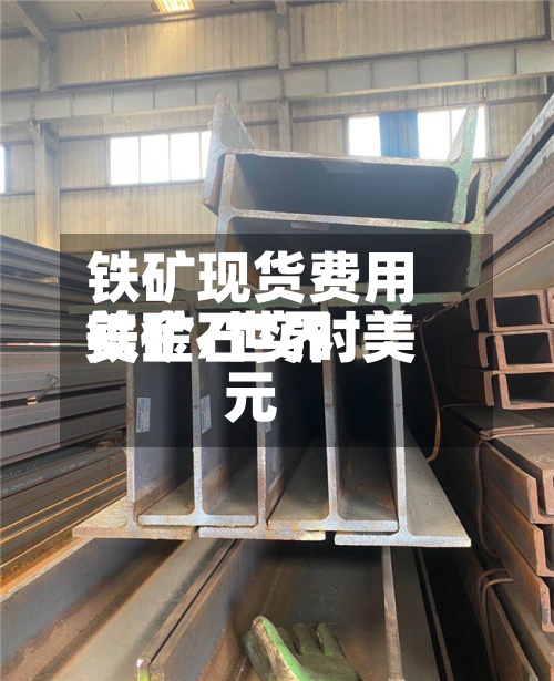 铁矿现货费用美金/世界铁矿石实时美元-第3张图片