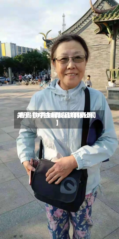 关于【1月18青岛铁屑费用,青岛铁牛金属制品有限公司】-第2张图片
