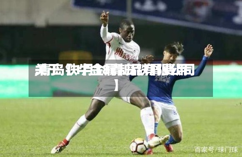 关于【1月18青岛铁屑费用,青岛铁牛金属制品有限公司】