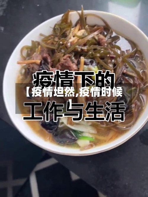 【疫情坦然,疫情时候】