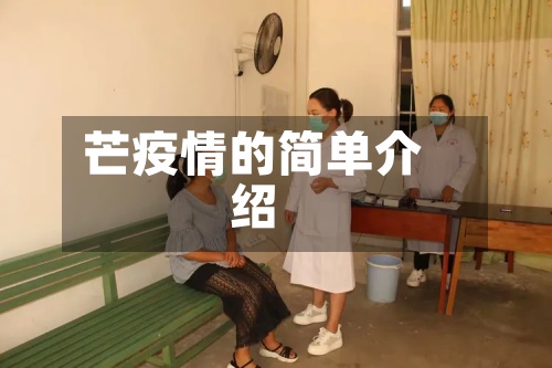 芒疫情的简单介绍