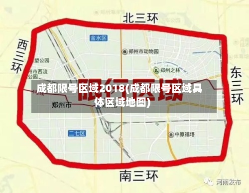 成都限号区域2018(成都限号区域具体区域地图)
