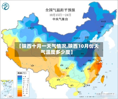 【陕西十月一天气情况,陕西10月份天气温度多少度】