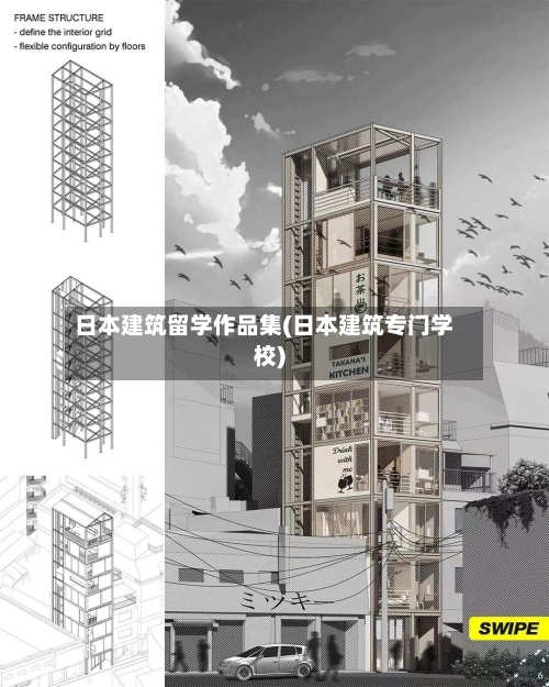 日本建筑留学作品集(日本建筑专门学校)