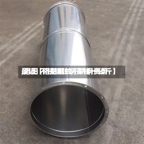 最近【洛阳螺纹不锈钢费用,洛阳 不锈钢铁削多钱一公斤】
