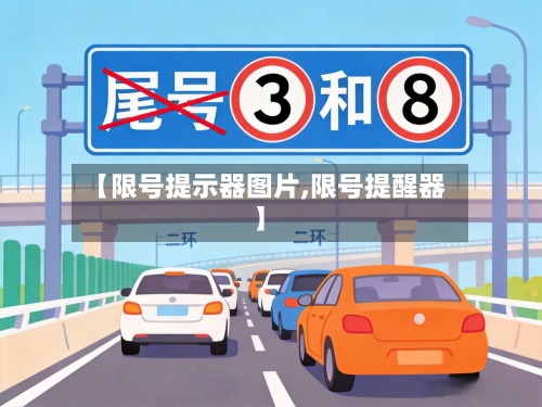 【限号提示器图片,限号提醒器】-第2张图片