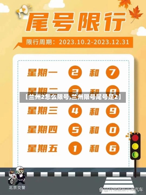 【兰州2怎么限号,兰州限号尾号是2】