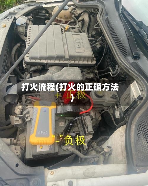 打火流程(打火的正确方法)