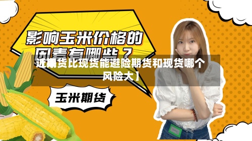 近来【期货比现货能避险期货和现货哪个风险大】-第2张图片