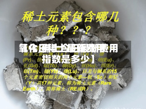 【今日稀土最新费用氧化,稀土今日最新费用指数是多少】-第2张图片