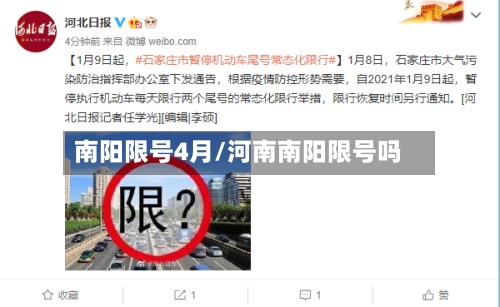 南阳限号4月/河南南阳限号吗