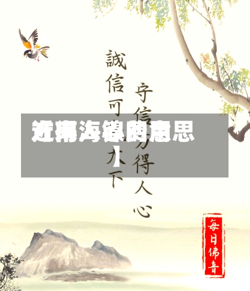 近来【南海镍费用方得人心的意思】