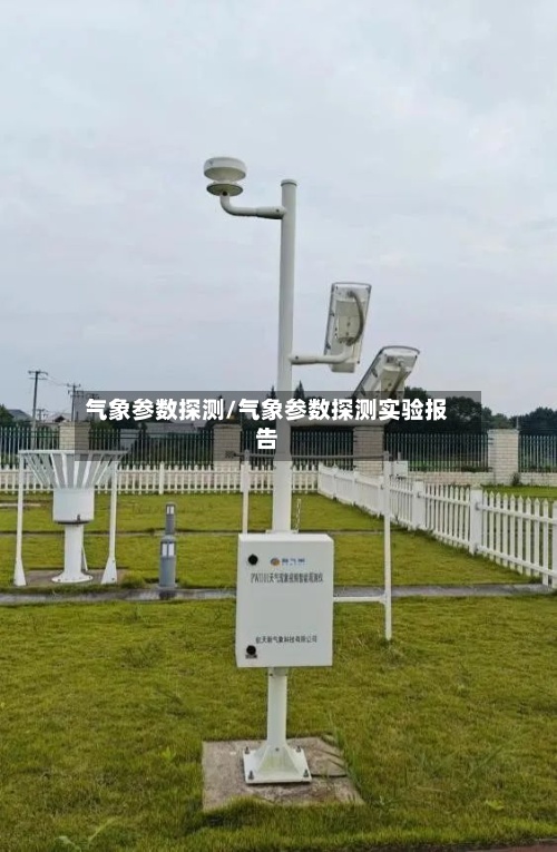 气象参数探测/气象参数探测实验报告-第2张图片