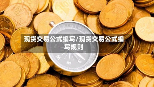 现货交易公式编写/现货交易公式编写规则-第2张图片