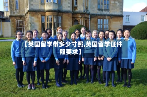 【英国留学带多少寸照,英国留学证件照要求】