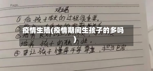 疫情生殖(疫情期间生孩子的多吗)