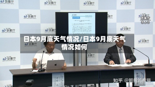 日本9月底天气情况/日本9月底天气情况如何-第2张图片