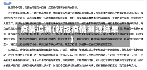 疫情追溯(新冠疫情溯源结果)