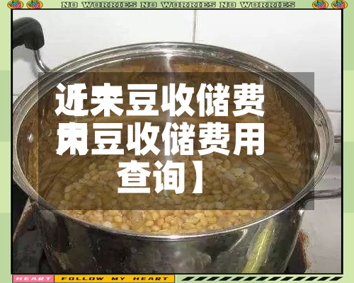 近来
【大豆收储费用
大豆收储费用
查询】-第2张图片