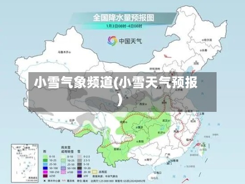 小雪气象频道(小雪天气预报)-第2张图片