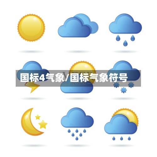 国标4气象/国标气象符号