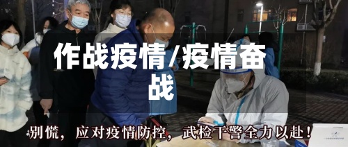 作战疫情/疫情奋战-第3张图片