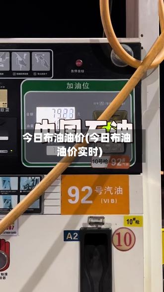 今日布油油价(今日布油油价实时)-第3张图片
