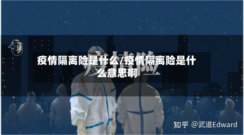 疫情隔离险是什么/疫情隔离险是什么意思啊