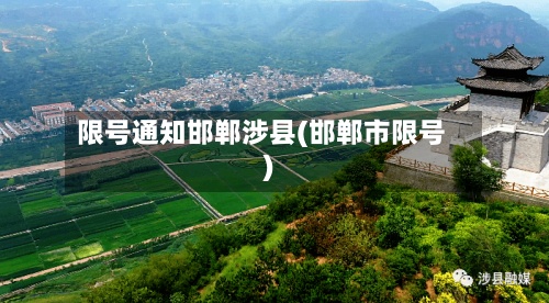限号通知邯郸涉县(邯郸市限号)