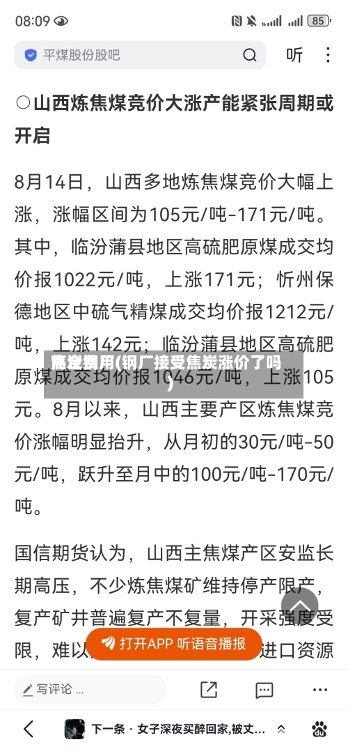 焦炭费用高企钢厂(钢厂接受焦炭涨价了吗)-第2张图片